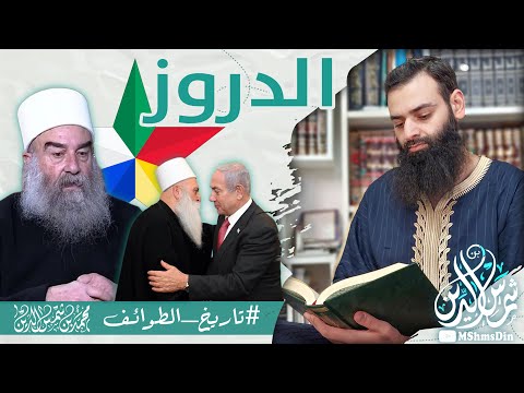 من هم طائفة الموحدين الدروز || لأول مرة فيديو موثق من كتبهم ||  ~ #تاريخ_الطوائف / محمد بن شمس الدين