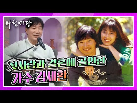 [아침마당] 첫 눈에 반한 아내, 당시 남자친구가 있었는데! 첫사랑과 결혼에 골인한 가수 김세환 KBS 211221 방송