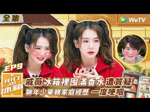 【拜託了冰箱S4 EP9】戚薇冰箱裡囤滿香水遭質疑 聊年少單親家庭經歷一度哽咽 | WeTV綜藝經典