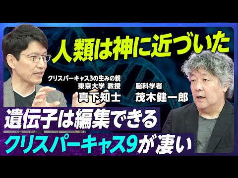 【ゲノム編集を110分 完全解説】神の技術「クリスパーキャス3と9」の秘密／東京大 真下知士教授/どこまで人類は遺伝子を編集していいのか/日本の強みとビジネスの可能性