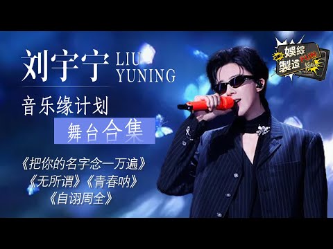 [Focus] #liuyuning breakout stage! 😍Versatile singer performs a top-tier catchy hit~🔥 | FunMill