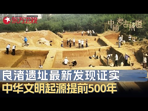 良渚遗址最新考古成果震惊世界：中华文明起源再提前500年, 发现最早“陵园”结构 #中国考古报道 FULL
