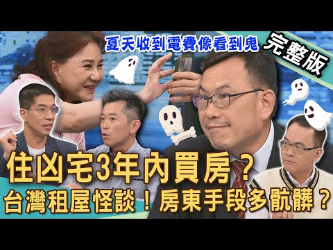 【新聞挖挖哇】台灣租屋靈異怪談！住進凶宅人生翻轉3年內買房？黑心房東爛房客！租約到期要求「恢復原狀」暗藏陷阱？律師踢爆2025房地產糾紛！20250730｜周映君、林裕豐、郭德田、水鏡、汪潔民