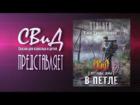 [Легенды Зоны] В петле (Ежи Тумановский) S.T.A.L.K.E.R