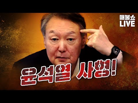 윤석열 사형! (전광훈 구속, 한동훈 제명, 코스피 4723)