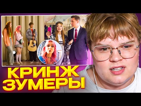 KASHYA WATCHES THE CRINGE-CATCHING SERIES ABOUT ZUMERS (episodes 7 and 8)