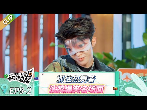 【现在就出发 第三季】EP9-2：抓住热舞者，沈腾爆笑名场面！ #现在就出发 #现在就出发第二季 #现在就出发第三季