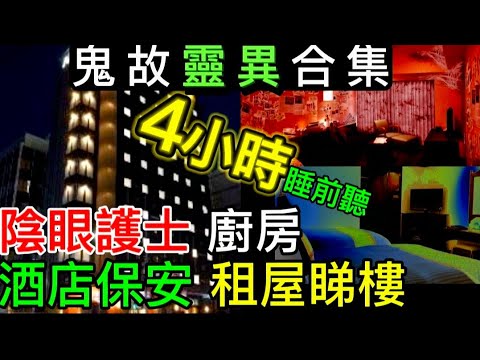 🔝🇭🇰香港鬼故事 | 內地泰國•猛鬼酒店資深保安 | 陰眼護士陰靈病房 | 入境處怪異身份證 | 廚房貪食鬼 #驚悚#靈異  #怪談  #ghost