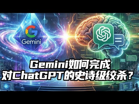 谷歌复仇记:Gemini如何在1000天内,完成对ChatGPT的史诗级绞杀?从被嘲笑“大公司病”到市值3.8兆美元!深度揭秘这场硅谷最血腥的算力战争