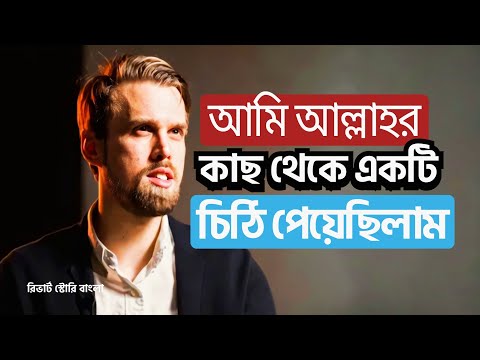আমি আল্লাহর কাছ থেকে একটি ব্যক্তিগত চিঠি পেয়েছিলাম | বেলজিয়াম যুবকের ইসলাম গ্রহণের গল্প