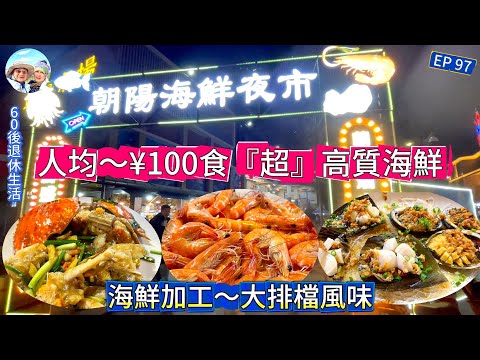 312.大灣區--珠海-吃喝玩樂篇（EP97) ， 人均～100吃超高質海鮮 #朝陽夜市 #朝陽市場 #珠海美食 #海鮮加工 #珠海來料加工 #珠海海鮮市場 #珠海