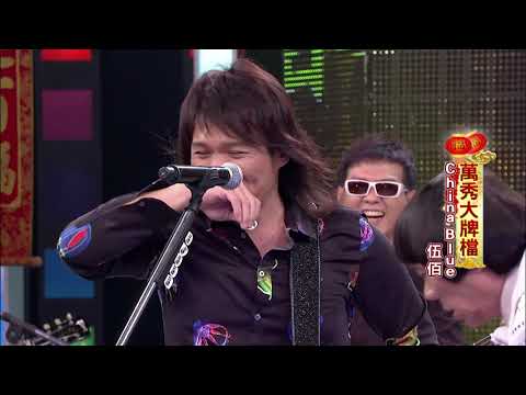 【歡樂度新春】最搖滾新年！ 伍佰嗨唱熱舞不停歇