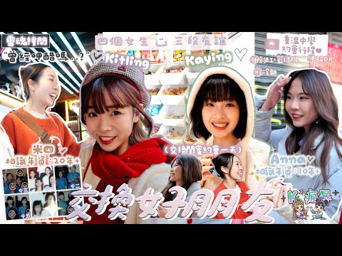 【💜K瘋暴🌪️EP23💚】交換好姐妹約會一日👩🏻‍❤️‍👩🏻相識20年爆：「👧🏻佢以前唔係咁!」💭呷過醋嗎❔重溫中學時期行程📚四個女生 三段友誼💘｜Kitling_ @kaying219