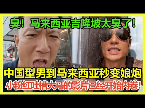 就爱抹黑马来西亚！中国型男们开始集体吐槽马来西亚，大马网友：表面是型男，内心是娘炮！中国男子在马来西亚吉隆坡专门拍摄脏乱差，全程孕吐干呕只为吸引流量，大马网友：再次刷新素质下限！