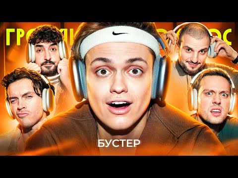 ГРОМКИЙ ВОПРОС с Бустером