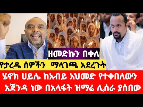 ሄኖክ ሀይሌ ከአብይ አህመድ የተቀበለውን አጀንዳ ነው በአላፋት ዝማሬ ሊሰራ ያሰበው ዘመድኩን በቀለ