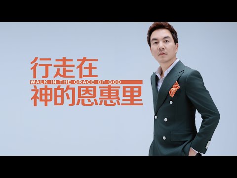 《行走在神的恩惠里》