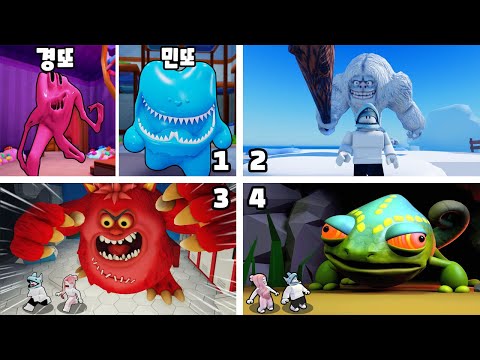 [로블록스] 사람을 잡아먹는 괴물들이 로블 세계에 나타났어요!! 괴물 탈출 게임 모음!! (Monster Escape Games) - 민또 경또 -
