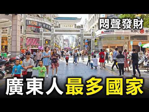 遍佈全球！揭秘海外廣東人最多的10個國家，第一名竟然講粵語就能通行【大開眼界】