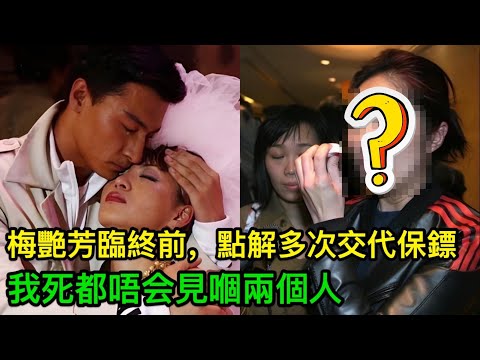 梅艷芳臨終前，點解多次叮囑保鏢：『我死都唔會見嗰兩個人！』