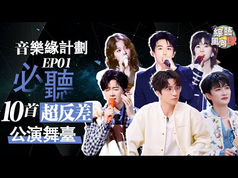 #周深 #劉宇寧 演唱同一首歌各有風格😎#薛之謙 舞臺首演情緒張力拉滿❤️‍🔥 @綜藝風向球   #音樂緣計劃2 #CrushofMusic