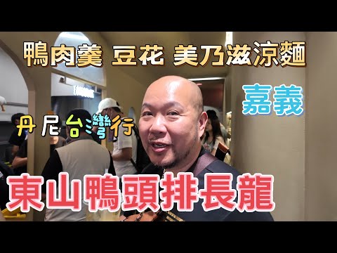 丹尼終於吃美乃滋涼麵啦 再次逛文化路夜市 東山鴨頭讚不絕口 鴨肉羹名店吃起來 #那個魔鬼 #紐約無聊王 #丹尼