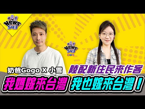 我媽嫁來台灣,我也嫁來台灣!!為賣魚苦學台語,第一次吃生魚片嚇壞!!母女兩代新住民的真實故事《新聞543》煮菜的奶爸gogo專訪 @whattoeat29  #陸配 #新聞543 #小雪 #安徽