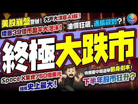 【終極股災來到?】美股崩盤警號,大批資金清倉,全球股災|揭Space X萬億上市終極佈局!特朗普中期選舉翻身劇本,下半年美股將狂升?|油價狂升通脹殺到、供應過盛,香港樓市進入最後逃生門!