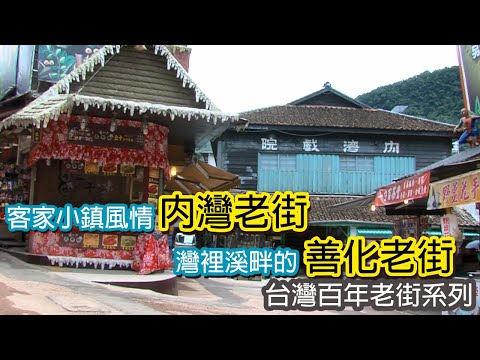 客家小鎮風情內灣老街│灣裡溪畔的善化老街｜台灣百年老街系列
