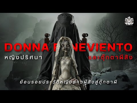 ประวัติ Donna Beneviento: ผู้สิงสู่ตุ๊กตาผี | Resident Evil Village @Gamenivore @Lucky_Republic