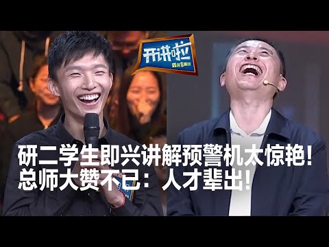 研二学生挑战总设计师 现场即兴讲解预警机 总师高度赞扬！| 开讲啦 The Voice