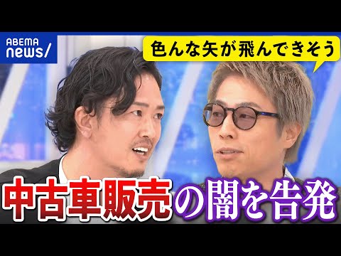 【中古車販売】適性な価格って何だ？車検や整備での不正が横行？課題を訴える元業界大手幹部社員｜アベプラ