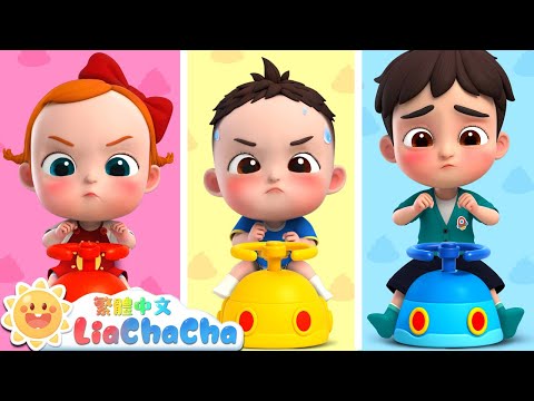 哎呀！拉不出來 | 啟蒙教育 | 國語童謠 | 人氣兒歌 | LiaChaCha 依娜和恰恰 - 繁體中文 - 兒歌童謠