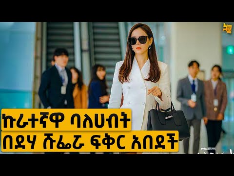 የከተማው ሀብታም ሴት በምስኪን ደሀው ሹፌሯ ፍቅር ወደቀች | የፊልም ታሪክ ባጭሩ