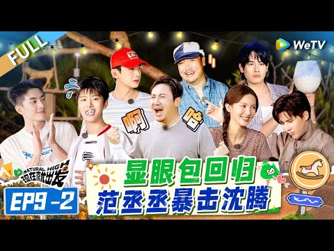 [Multi Sub] FULL | EP9-2: Dumbers Scrimmage→ Fan Chengcheng Attacks Shen Teng🤣#NaturalHighS2