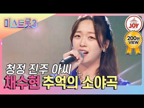 [#미스트롯3] 맑은 시냇물처럼 청명한 음색으로 모두를 사로잡은 채수현의 순수한 무대 '추억의 소야곡' #TV조선조이 #TVCHOSUNJOY (TV CHOSUN 231221 방송)