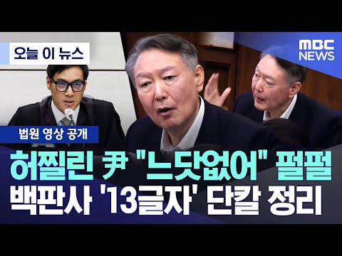[오늘 이 뉴스] 허찔린 尹 "느닷없어" 펄펄, 백판사 '13글자' 단칼 정리 (2025.12.19/MBC뉴스)