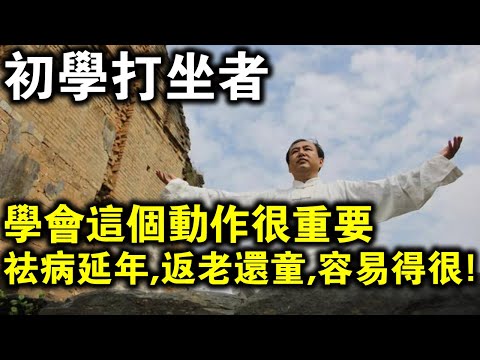 珍貴開示！參禪打坐，南懷瑾老師告訴你，初學者最先要學的“3個動作”！