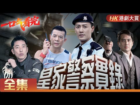 【粵語長片 | 皇家警案實錄】真槍實彈！皇家警察全力協助拍攝，動作震撼到爆！💥 #警察 #破案 #案件 #懸疑 #劇情 #港劇