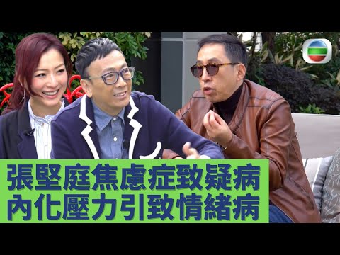 健康360 TVB｜健康旦鄭丹瑞 鄭秀文｜張堅庭焦慮症致疑病症 誤會患柏金遜症！遺傳因素外 內化壓力都係情緒病成因！伍允龍從詠春功夫學會直面問題 傾訴分享助解決困難！｜心情約會EP1