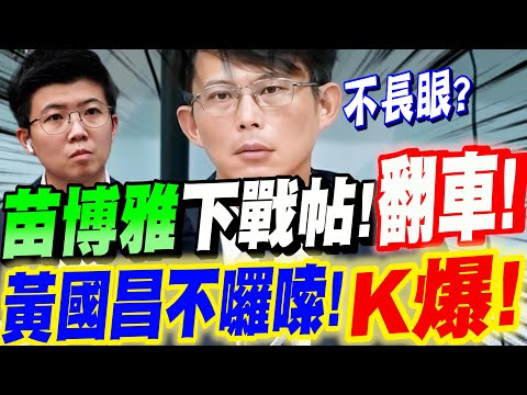 【AI字幕】苗博雅越級下戰帖！自取其辱！黃國昌不囉嗦！直接K爆！三立記者QA
