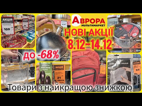 Акції АВРОРА 8-14 грудня🔥До -68%🔝 Каструлі, чайники, чай✓Адвенкалендарі -60%🔝 Контейнери на 6,5 л.