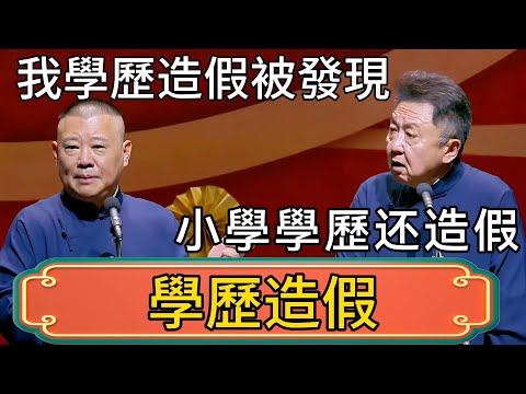 【學歷造假】郭德綱：我學歷造假被發現！於謙：小學學歷造什麼假！ #郭德綱 #於謙#德雲社#德云社最新相声 #郭麒麟