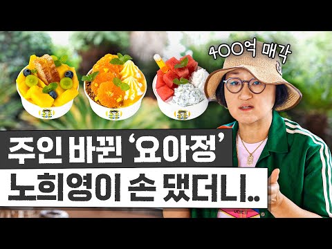 노희영이 손대서 확 바뀐 '요아정'이 제주도를 뒤집은 특급 메뉴는? (연예인 총출동)