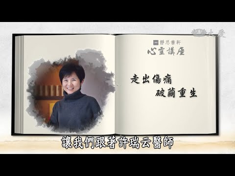 【靜思書軒心靈講座】20190126 - 走出傷痛破繭重生 - 許瑞云