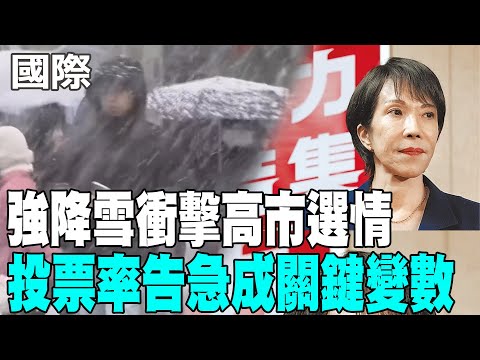 【每日必看】強降雪衝擊高市選情 投票率告急成關鍵變數｜高市社群動員力稱霸! 競選短片狂飆1.5億次觀看 20260208
