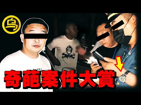 警察钓鱼执法被反杀；为让孩子作弊，家长围攻考场；说出来你都不敢相信的奇葩案件合集！1小时中间无广告合集  [She's Xiaowu 小乌]