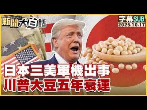 【SUB】日本三美軍機出事 川普大豆五年衰運【#新聞大白話】20251017 #字幕版 #美國 #日本 #川普 #中國 #美軍