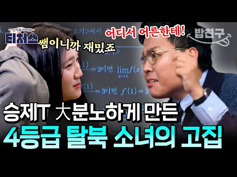 [#밥친구] 한의대 지망 4등급 탈북 소녀, 거만한 태도에 승제T 大분노!?♨ | 성적을 부탁해 티처스 9회