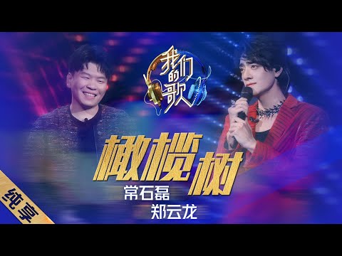 [ENG SUB]【纯享】郑云龙、常石磊演绎《橄榄树》，两人的和声太默契了！简直是天籁和声~|《我们的歌II》Singing with legends S2 EP3【东方卫视官方频道】